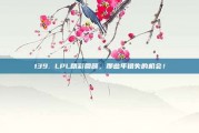 139. LPL精彩回顾，那些年错失的机会！