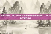 逻辑与战略，LEC选手在电子竞技领域的心理剖析——839选手案例分析