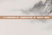 LEC全明星赛激情上演，各路明星选手齐聚一堂，巅峰对决一触即发