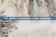 108. 全明星赛，LPL选手组合成神队，力压群雄，谱写电竞新篇章！