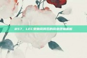 857，LEC赞助商背后的商业逻辑解析