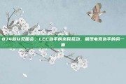 874粉丝见面会，LEC选手的亲民互动，展现电竞选手的另一面