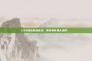 CBA球队排名变动，季后赛前景大洗牌🔄