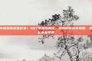 中超劲旅迎来巨变！407号教练离任，新帅即将执掌教鞭，球队未来可期