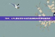 764，LPL粉丝文化与社区活动推动社区建设新风尚