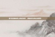 喜马拉雅高原上的足球梦，艰难成长的运动员们 🏔️⚽