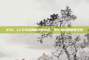 976. LCS与经典游戏的结合，文化融合的奇妙之旅