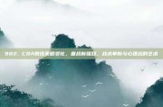 902. CBA教练策略变化，备战新强敌，战术革新与心理战的艺术