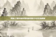 揭秘三暗刻麻将的独特魅力与玩法解析