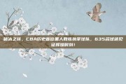 破冰之旅，CBA历史首位黑人教练执掌球队，635名球迷见证辉煌时刻！