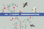 961. LCS战术进化，深度解析如何应对对手挑战