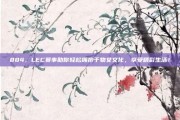 884，LEC赛事助你轻松拥抱干物女文化，享受精彩生活！