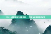 432，球星生活的双面挑战——职业与家庭的平衡之道