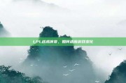 LPL战术演变，如何适应游戏变化