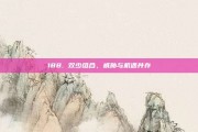 188. 双少组合，威胁与机遇并存