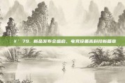 🥳 79. 新品发布会盛启，电竞设备高科技新篇章