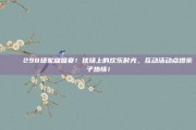 🎉 298场家庭盛宴！球场上的欢乐时光，互动活动点燃亲子热情！