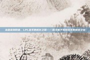 从业余到职业，LPL选手的成长之路——探寻电子竞技选手的蜕变之旅