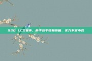 920 LCS赛事，新手选手惊艳亮相，实力不容小觑