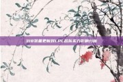 318装备更新对LPL战队实力影响分析