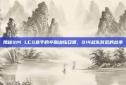 揭秘914 LCS选手的辛酸训练日常，914战队背后的故事