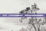 802. CBA社交媒体时代，球员与粉丝的互动新篇章