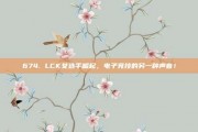 674. LCK女选手崛起，电子竞技的另一种声音！