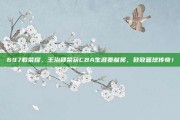 697载荣耀，王治郅荣获CBA生涯贡献奖，致敬篮球传奇！