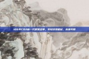 106年CBA新一代明星名单，年轻球员崛起，未来可期