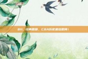 811. 经典回顾，CBA历史最佳瞬间！⏳