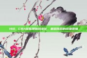 140. CBA球队赞助商变化，解码背后的商业逻辑