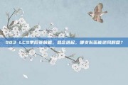 903 LCS季后赛前瞻，悬念迭起，哪支队伍能逆风翻盘？