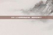 619 LCK夏季赛热点分析，谁是夺冠热门？