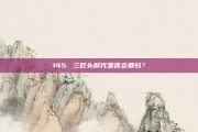 145. 三巨头时代是否会回归？