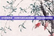 104传奇再续，东契奇与波尔津吉斯重聚，共筑篮球辉煌新篇章