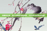 浓眉哥归来，湖人队喜迎关键拼图，208号战袍再战沙场！