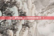 397. 夏季训练营，CBA新赛季前的准备工作🥇