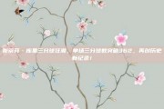 斯蒂芬·库里三分球狂潮，单场三分球数突破362，再创历史新纪录！