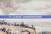 114. LPL老将归来，昔日辉煌能否助战队逆境翻盘？