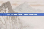 385. LPL明星赛全新视角，揭秘电竞竞技的魅力所在