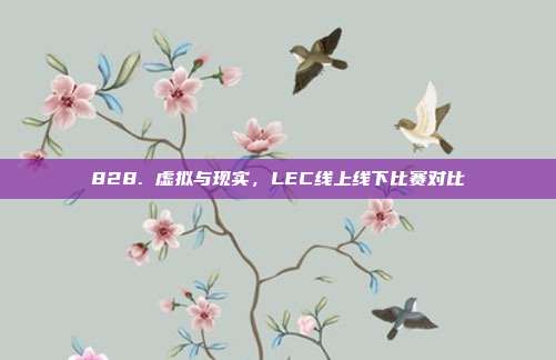 828. 虚拟与现实，LEC线上线下比赛对比