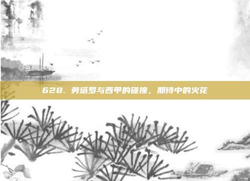 628. 劳塔罗与西甲的碰撞，期待中的火花