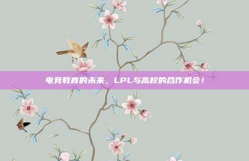 电竞教育的未来，LPL与高校的合作机会！