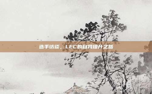 选手访谈，LEC的自我提升之路