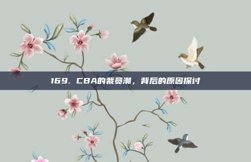 169. CBA的裁员潮，背后的原因探讨