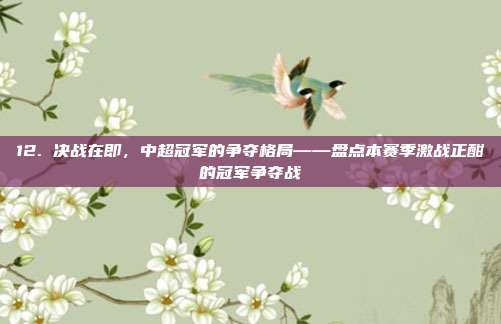 12. 决战在即，中超冠军的争夺格局——盘点本赛季激战正酣的冠军争夺战