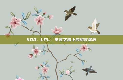 400. LPL，电竞之路上的明亮星辰